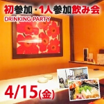 <b>【初開催♪】4/15(金)に、1人・初参加飲み会を開催します(ﾉ*^▽)ﾉ</b>