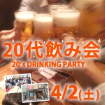<b>4/2(土)に新潟市で、第3回「20代限定飲み会」を開催します(ﾟ▽ﾟ*)</b>