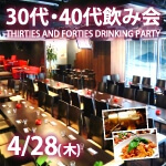 <b>【初開催♪】4/28(木)に、30代・40代限定飲み会を開催します(^o^)丿</b>
