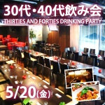 <b>5/20(金)に、第2回「30代・40代飲み会」を開催します(*ﾟ▽ﾟ)ﾉ</b>