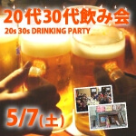 <b>【初開催♪】5/7(土)に新潟市で「20代・30代限定飲み会」を開催します(^○^)</b>