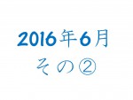 <b>2016年6月イベント参加者の声②</b>