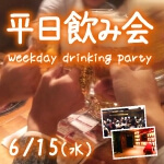 <b>【初開催♪】6/15(水)に新潟市で、「平日飲み会」を開催します(*’ー’*)</b>