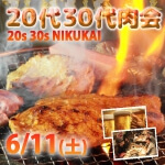 <b>6/11(土)に新潟市で、第2回「20代・30代限定肉会」を開催します(*ﾟ▽ﾟ)ﾉ</b>