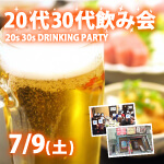 <b>新潟市で、7/9(土)に、「20代・30代飲み会」を開催しますo(^^o)</b>