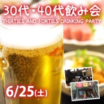 <b>新潟市で、6/25(土)に、「30代・40代飲み会」を開催します(*^◇^)</b>