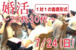<strong>7/24(日)20代30代婚活イベント情報</strong>