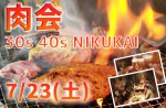 <b>新潟市で、7/23(土)に、「30代・40代肉会」を開催します(*ﾟ▽ﾟ)ﾉ</b>