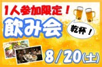 <b>【初開催♪】8/20(土)に、1人参加限定飲み会を開催します(*^▽^*)</b>