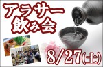 <b>8/27(土)に、新潟市でアラサー飲み会を開催します(^^ゞ</b>