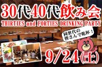 <b>新潟市で、9/24(土)に、「30代・40代飲み会」を開催します(*ﾟｰﾟ)/</b>