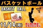 <b>11/14(月)に新潟市で、「バスケットボール」を開催します○＼(・・＼) </b>