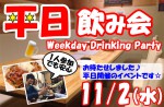<b>11/2(水)に新潟市で、「平日飲み会」を開催します(ﾟ∇ﾟ*)</b>