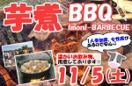 <b>今週末は「芋煮BBQ」(o^-‘)o</b>
