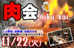 <b>11/22(火)に、新潟市で肉会イベントを開催します(*´▽｀*)</b>