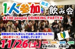 <b>11/26(土)に新潟市で、「1人参加限定100人飲み会」を開催します(○⌒∇⌒○)</b>