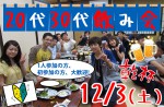 <b>12/3(土)に新潟市で、「20代30代飲み会」を開催します(*^.^*)</b>