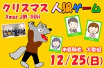 <b>12/25(日)に新潟市で、「クリスマス人狼ゲーム」を開催します(ﾟ▽ﾟ*)ﾉ</b>