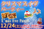 <b>12/24(土)に新潟市で、「クリスマスイヴパーティー」を開催します(´▽｀)ﾉ</b>