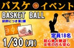 <b>1/30(月)に新潟市で、「バスケ」を開催します( ･∀･)ﾉ○ </b>