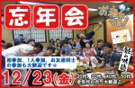 <b>12/23(金)に新潟市で、「忘年会」を開催します(●~▽~●)</b>