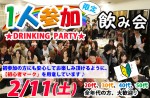 <b>2/11(土)に新潟市で、「1人参加限定飲み会」を開催します(ﾟ▽ﾟ*)</b>