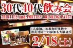 <b>新潟市で、2/18(土)に、「30代・40代飲み会」を開催します(*^▽^)/</b>