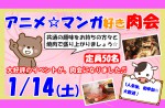 <b>1/14(土)に、第3回「アニメ・マンガ好き肉会」を開催します(●´▽｀●)</b>