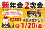 <b>1/20(金)に新潟市で、「新年会2次会」を開催します(^○^)</b>
