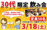 <b>新潟市で、3/18(土)に、「30代限定飲み会」を開催します（・□・☆）</b>