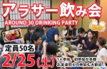<b>2/25(土)に新潟市で、「アラサー飲み会」を開催します( ﾟ▽ﾟ)/</b>