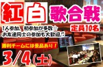 <b>3/4(土)に、新潟市で「紅白歌合戦」を開催します(*´Д｀)θ～♪</b>