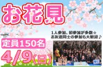 <strong>4/9(日)に、新潟市で「お花見」を開催します(*´∀`*)</strong>