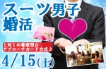 <strong>4/15(土)に、「スーツ男子婚活パーティー」を、開催します(*^^*)</strong>