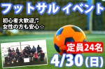 <b>4/30(日)に新潟市で、「フットサル」を開催しますo(^-^θ★</b>