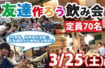 <b>3/25(土)に新潟市で、「友達作ろう飲み会」を開催します( ﾟ▽ﾟ)/</b>