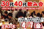 <b>新潟市で、4/7(金)に、「30代・40代飲み会」を開催します(｡・ω・｡)</b>
