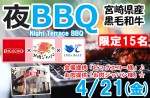 <b>4/21(金)に、新潟市で「BBQイベント」を開催します(^-^*)/</b>