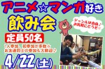 <b>4/22(土)に新潟市で「アニメ好き・マンガ好き飲み会」を開催します(^^)</b>