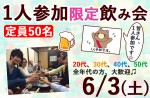 <b>6/3(土)に新潟市で、「1人参加限定飲み会」を開催します(*^ー^*)</b>