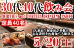 <b>新潟市で、5/20(土)に、「30代・40代飲み会」を開催します(∀｀*)</b>