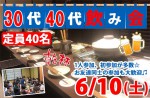 <b>新潟市で、6/10(土)に、「30代・40代飲み会」を開催します(*´∀｀)</b>