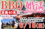 <b>6/18(日)に新潟市で、「BBQ婚活」を開催します^^</b>