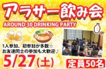 <b>5/27(土)に新潟市で、「アラサー飲み会」を開催します(оﾟдﾟо)</b>