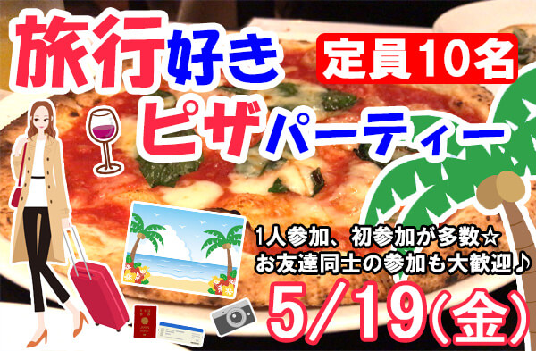 新潟市 旅行好きピザパーティー