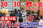 <b>7/1(土)に新潟市で、「20代30代飲み会」を開催します(〃^∇^)o</b>