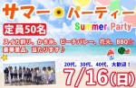 <b>7/16(日)に新潟市で、「サマーパーティー」を開催しますo(´∀`o三o´v`)o</b>