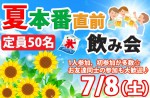 <b>7/8(土)に新潟市で、「夏本番直前飲み会」を開催します(´∀｀*)</b>