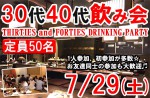 <b>新潟市で、7/29(土)に、「30代40代飲み会」を開催します(‘ω’*)</b>