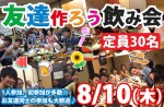<b>8/10(木)に新潟市で、「友達作ろう飲み会」を開催します(*・ｪ･*)ﾉ</b>